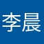 李晨光8