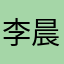 李晨康呀