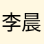 李晨旭M6