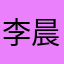 李晨浩楠