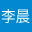 李晨溪0720