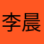 李晨范冰冰