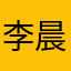 李晨语好可爱呜呜哈哈哈哈