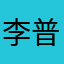 李普快