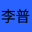 李普贤
