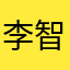 李智家