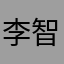 李智渊0122