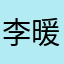 李暖咩咩