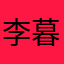 李暮铭