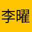 李曜诚