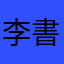 李書萱