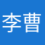 李曹（≧∇≦）