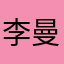 李曼禕