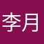 李月棠