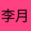李月的是那套