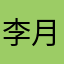 李月霞