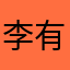 李有何不为