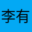 李有好肃樂來壹個開心果飄m雪