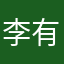 李有根