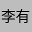 李有樹