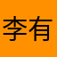 李有豪