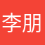 李朋春