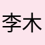 李木卯