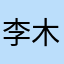 李木子60