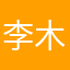 李木桡