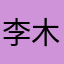 李木源