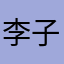 李木  子