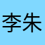 李朱旺