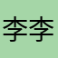 李李李三岁略