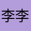 李李李子的