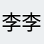 李李李小世界