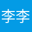 李李李就是我
