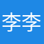 李李李晓娜