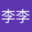 李李李李…..