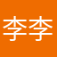 李李李李小