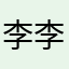 李李李李李李李中