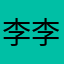 李李李李李李李李小盐儿