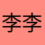 李李李李李李李李李1