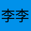 李李李李李李Sir