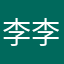 李李李李阿蓉