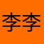 李李李李lll