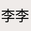 李李李珠