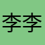 李李李23111111