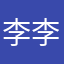 李李李WX