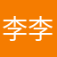 李李王李李