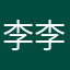 李李1234512345